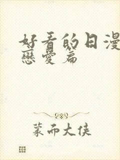 好看的日漫推荐恋爱篇