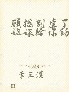 顾总别虐了许小姐嫁给你的哥哥了