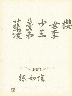 菲梦少女樱花动漫第三季