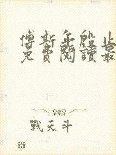 傅斯年殷止小说免费阅读最新章节