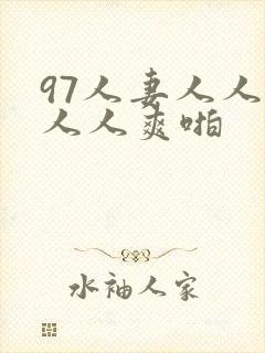 97人妻人人澡人人爽啪