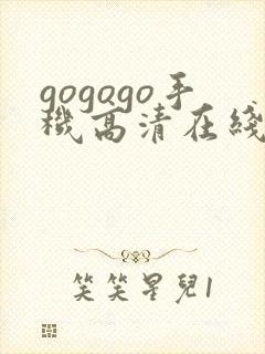 gogogo手机高清在线观看免费完整国语封面