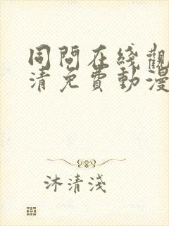 同问在线观看高清免费动漫