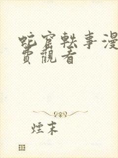 蛇窟轶事漫画免费观看封面