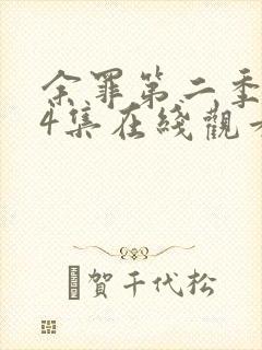 余罪第二季全24集在线观看高清