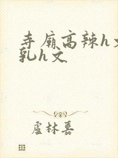 寺庙高辣h文乱乳h文
