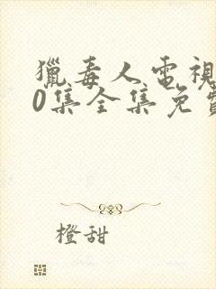 猎毒人电视剧50集全集免费观看封面