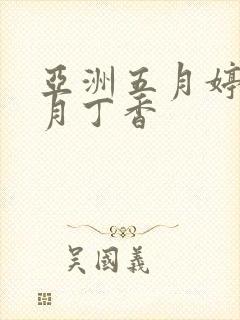 亚洲五月婷婷六月丁香