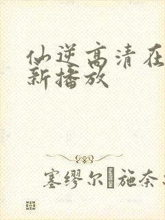 仙逆高清在线最新播放