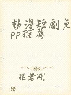 动漫短剧免费app推荐