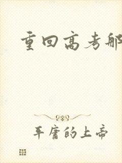 重回高考那一年