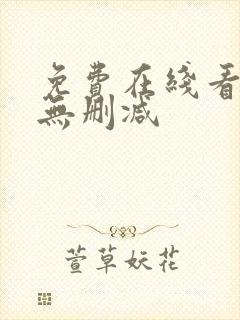 免费在线看韩漫无删减