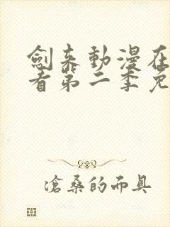 剑来动漫在线观看第二季免费观看封面