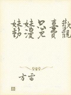 妹妹只喜欢烦我动漫免费观看全集