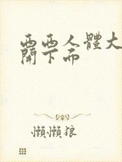 西西人体大胆瓣开下面封面