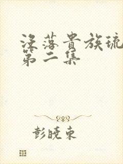 没落贵族琉璃川第二集封面