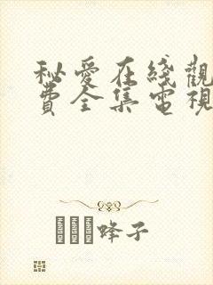 秘爱在线观看免费全集电视剧高清封面