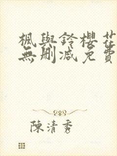 枫与铃樱花动漫无删减免费版