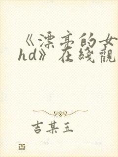 《漂亮的女邻居hd》在线观看