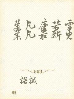 叶凡唐若雪王婿叶凡最新更新