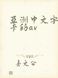 亚洲中文字幕不卡的av