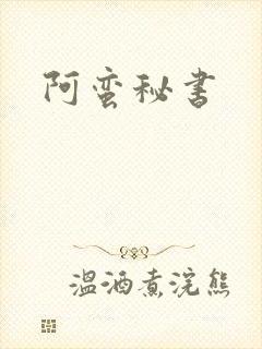 阿蛮秘书