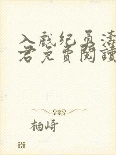 入戏纪勇涛楚稼君免费阅读