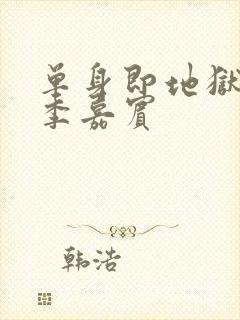 单身即地狱第四季嘉宾