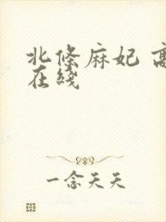 北条麻妃 高清在线