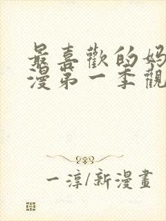 最喜欢的妈妈动漫第一季观看全集