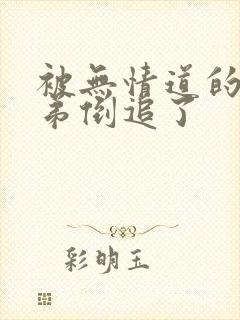 被无情道的小师弟倒追了