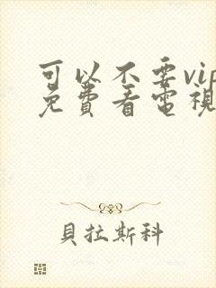 可以不要vip免费看电视剧的软件封面