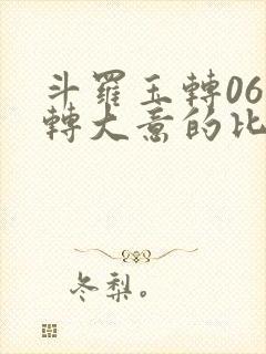 斗罗玉转06玉转大意的比比东