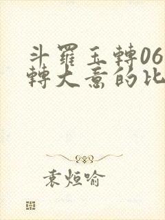 斗罗玉转06玉转大意的比东漫画