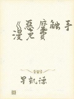 《恶魔触手》动漫免费