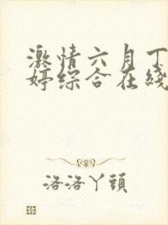 激情六月丁香婷婷综合在线封面