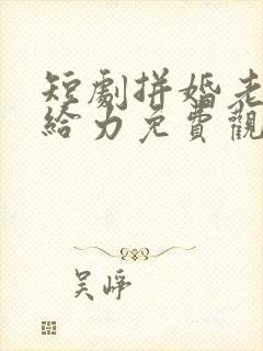 短剧拼婚老公超给力免费观看全集