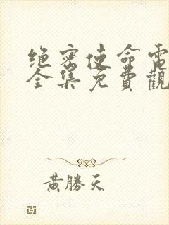 绝密使命电视剧全集免费观看高清