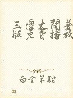 三傻大闹普通话版免费播放封面