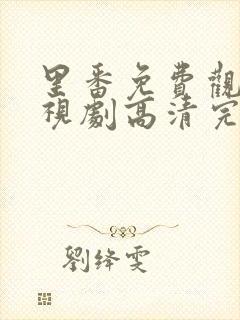 里番免费观看电视剧高清完整版动漫在线