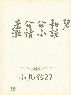 老公公和儿媳妇激情小说