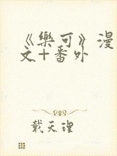 《乐可》漫画全文+番外