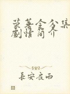 荣华令分集详细剧情简介