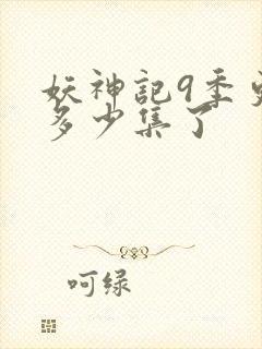 妖神记9季更新多少集了