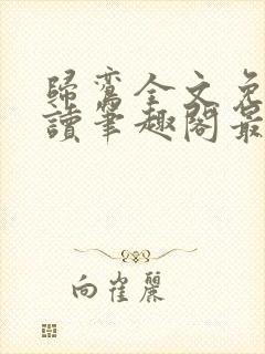 归鸾全文免费阅读笔趣阁最新章节列表