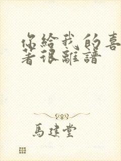 你给我的喜欢原著很离谱