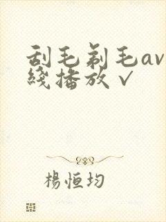 刮毛剃毛av在线播放√