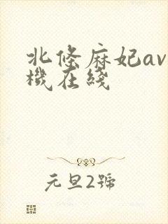 北条麻妃av手机在线