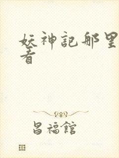 妖神记那里可以看封面