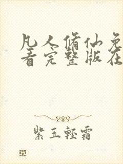 凡人修仙免费观看完整版在线观看动漫封面